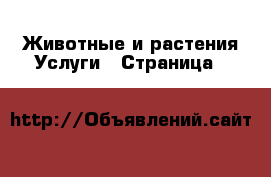 Животные и растения Услуги - Страница 6 